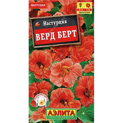 1449 Настурция махровая Верд Берт 1гр