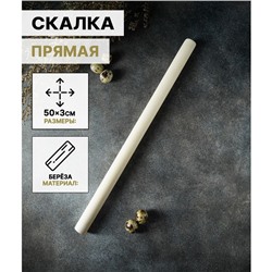 Скалка деревянная прямая Доляна, 50×3 см, берёза