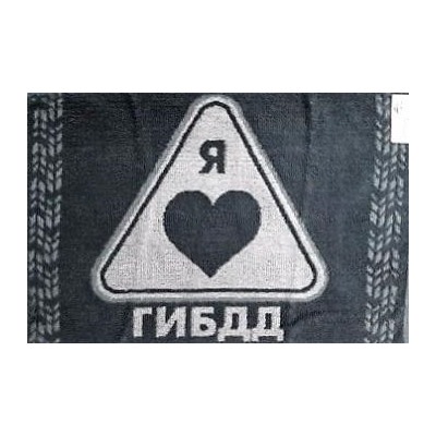 Полотенце махровое Я люблю ГИБДД
