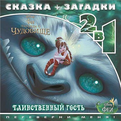 Уценка. Феи и легенда о Чудовище. Таинственный гость. Сказка+загадки 2 в 1. Переверни меня!