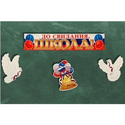 Набор оформительский на выпускной «До свидания, школа!», 4 шт., 31×44.5 см