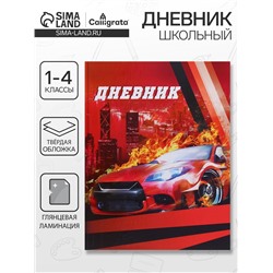 Дневник школьный для 1-4 классов, «Авто», твёрдая обложка 7БЦ, глянцевая ламинация, 48 листов