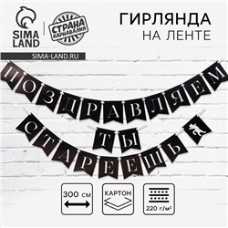 Гирлянда на ленте «Поздравляем, ты стареешь», 300 см.