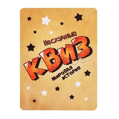 Игра "Нескучный Квиз. Мировая история"