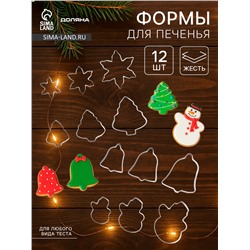 Набор форм для вырезания печенья Доляна «Рождество», 12 шт.
