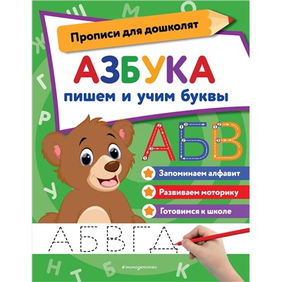 Азбука: пишем и учим буквы (-187101-7)