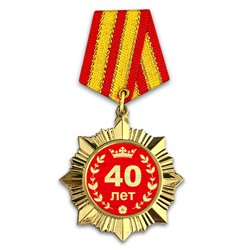 OR003 Сувенирный орден Юбилей 40 лет