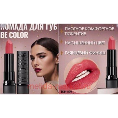BelorDesign Помада Be color тон 109 розовый амаранте