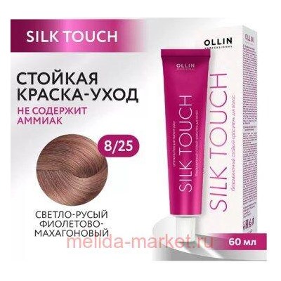 OLLIN SILK TOUCH 8/25 светло-русый фиолетово-махагоновый 60мл Безаммиачный стойкий краситель для во