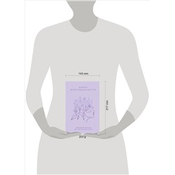 Уценка. Дневник благодарности. Ежедневная практика для гармонизации жизни (сиреневый)