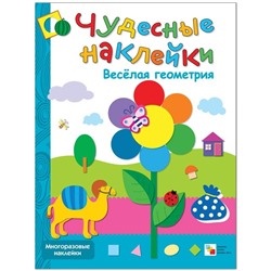 Книжка-задание, А4, Мозаика kids "Чудесные наклейки. Веселая геометрия", 8стр.