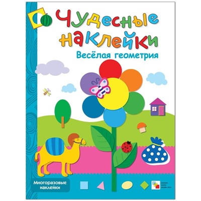 Книжка-задание, А4, Мозаика kids "Чудесные наклейки. Веселая геометрия", 8стр.