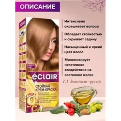 Крем-краска для волос ECLAIR тон 7.3 - Золотисто-Русый, с маслами OMEGA 9, 150 мл