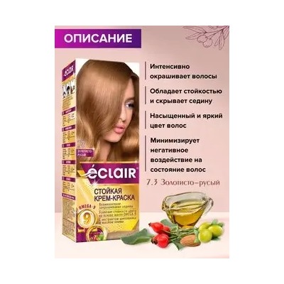 Крем-краска для волос ECLAIR тон 7.3 - Золотисто-Русый, с маслами OMEGA 9, 150 мл