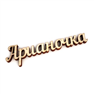 Арианочка