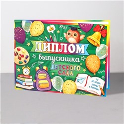 Диплом на выпускной «Выпускник Детского Сада!», 44.5×16.5 см
