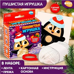 Набор для творчества. Пушистая игрушка «Пингвинёнок»