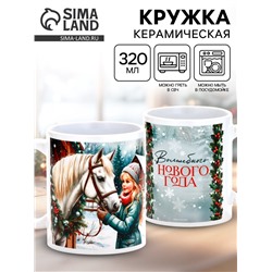 Кружка керамическая новогодняя «Волшебного Нового года», 320 мл