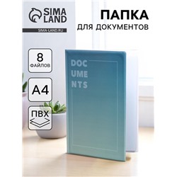 Папка для документов Docs, 8 файлов А4