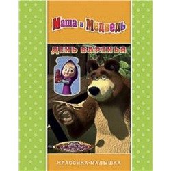 Маша и Медведь. День варенья