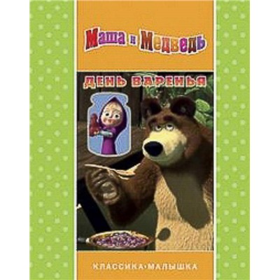 Маша и Медведь. День варенья