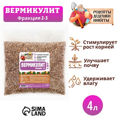Вермикулит «Рецепты Дедушки Никиты»для растений, добавка в грунт, для рассады, фр 2-3, 4 л.