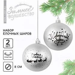 Шары ёлочные новогодние «Новогодних чудес!», пластик, d=8, 2 шт., серебристые