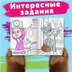 Раскраска «Лесные забавы», А4, 16 стр., Mашa и медвeдь