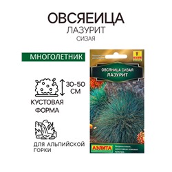 Семена Овсяница сизая Лазурит   Мн Золотая серия Ц/П 5шт