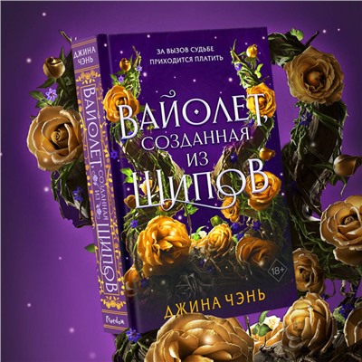 Джина Чэнь. Вайолет, созданная из шипов (#1)