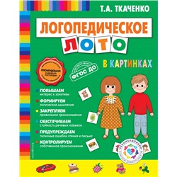 Логопедическое лото в картинках
