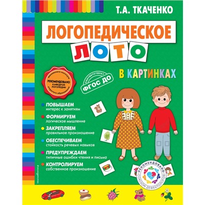 Логопедическое лото в картинках