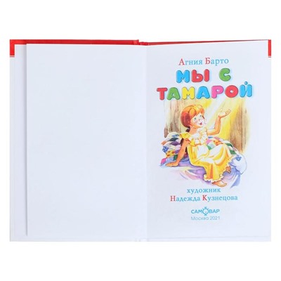СДМ «Мы с Тамарой», А. Барто