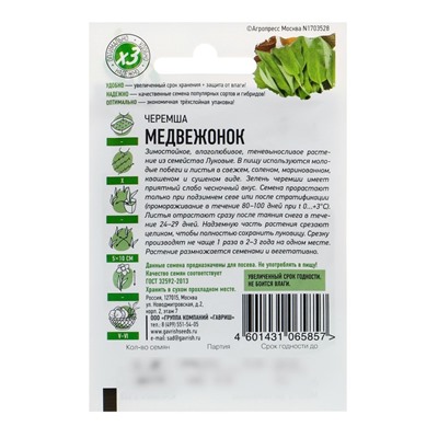 Семена Черемша «Медвежонок», 0.2 г, серия «ХИТ х3», «Гавриш»