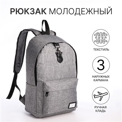 Рюкзак школьный на молнии, с карманами, серый