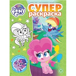 Суперраскраска. №2113. Мой маленький пони