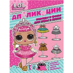 Книжка-аппликация l.o.l. surprise