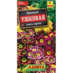 1579 Примула ушковая, смесь сортов 0,02гр