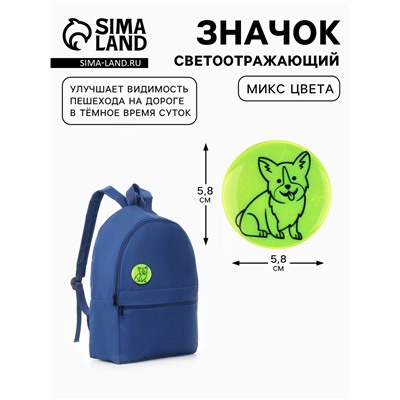 Светоотражающий значок «Корги», d=5.8 см, МИКС