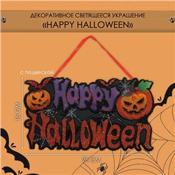 Декоративная светящаяся подвеска - украшение «Happy halloween», 15×26 см