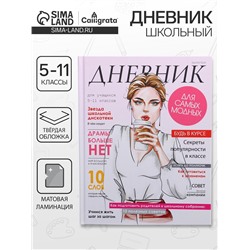 Дневник школьный для 5-11 классов, «Девушка. Глянцевый журнал», твёрдая обложка 7БЦ, матовая ламинация, 48 листов