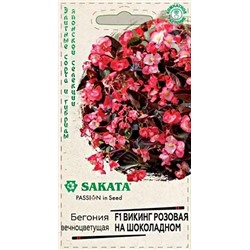 Семена Бегония Викинг розовая на шоколадном F1, арт.: 11785