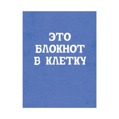 Блокнот А6  40л клетка на склейке "Блокнот в клетку" БСК640178 Эксмо