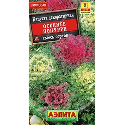 1334 Капуста декоративная Осеннее попурри, смесь сортов 0,1гр