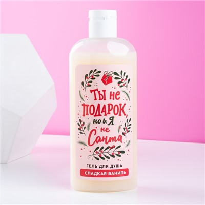 Гель для душа «Ты не подарок, но и я не Санта», 250 мл, аромат сладкой ванили, Чистое счастье