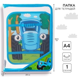 Папка пластиковая А4, на молнии, Синий трактор