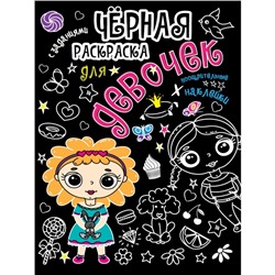 Чёрная раскраска с заданиями «Для девочек»