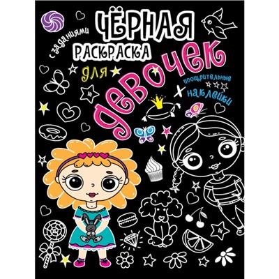 Чёрная раскраска с заданиями «Для девочек»
