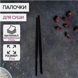 Палочки для суши Bacchette, длина 21 см, чёрная
