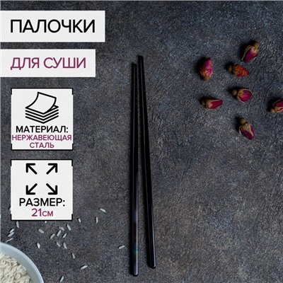 Палочки для суши Bacchette, длина 21 см, чёрная